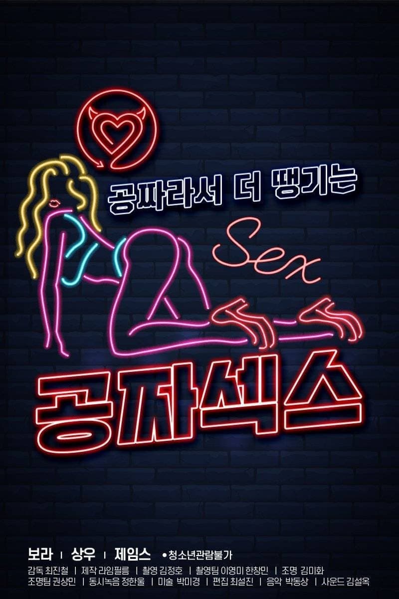 공짜섹스 (2020) movie poster