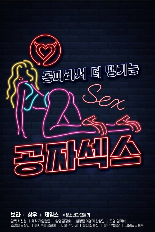 공짜섹스 poster