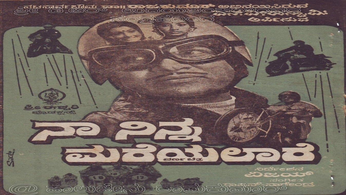 ನಾ ನಿನ್ನ ಮರೆಯಲಾರೆ backdrop