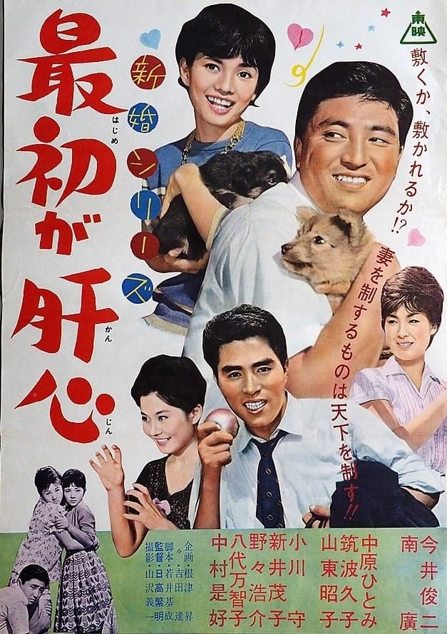 新婚シリーズ　最初が肝心 (1962) movie poster