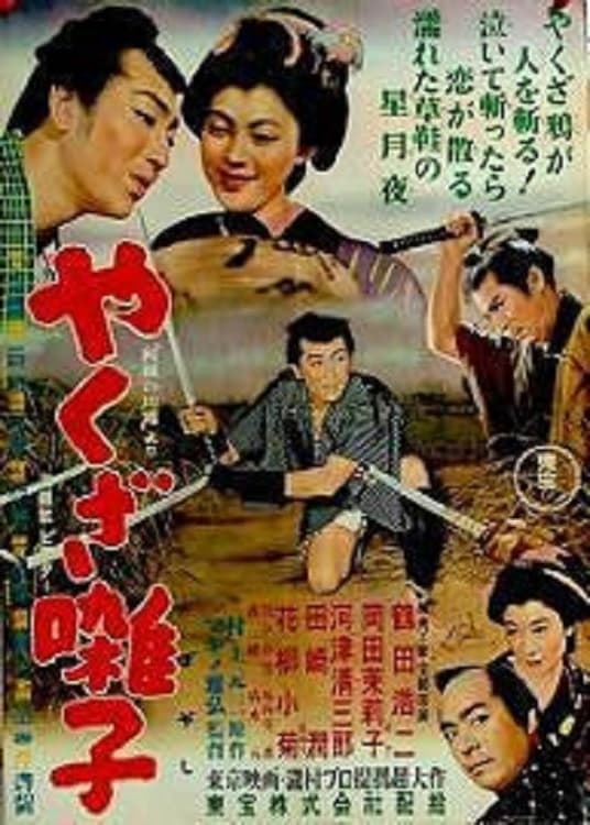 やくざ囃子 (1954) movie poster