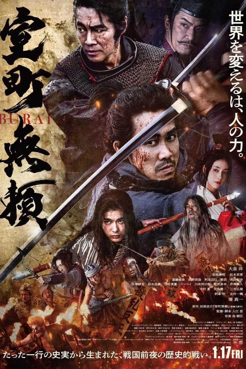 室町无赖 (2025) movie poster