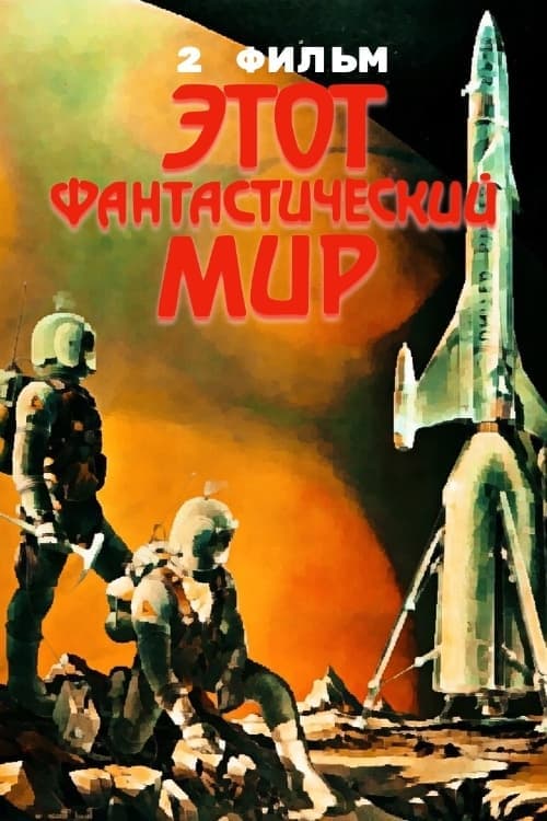 Этот фантастический мир. Фильм 2 (1979) movie poster