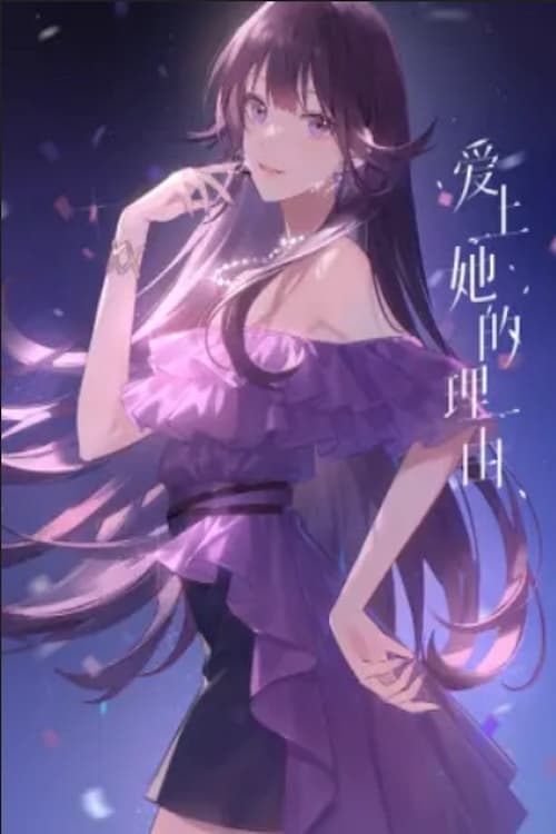 爱上她的理由 番外 约定的未来 poster