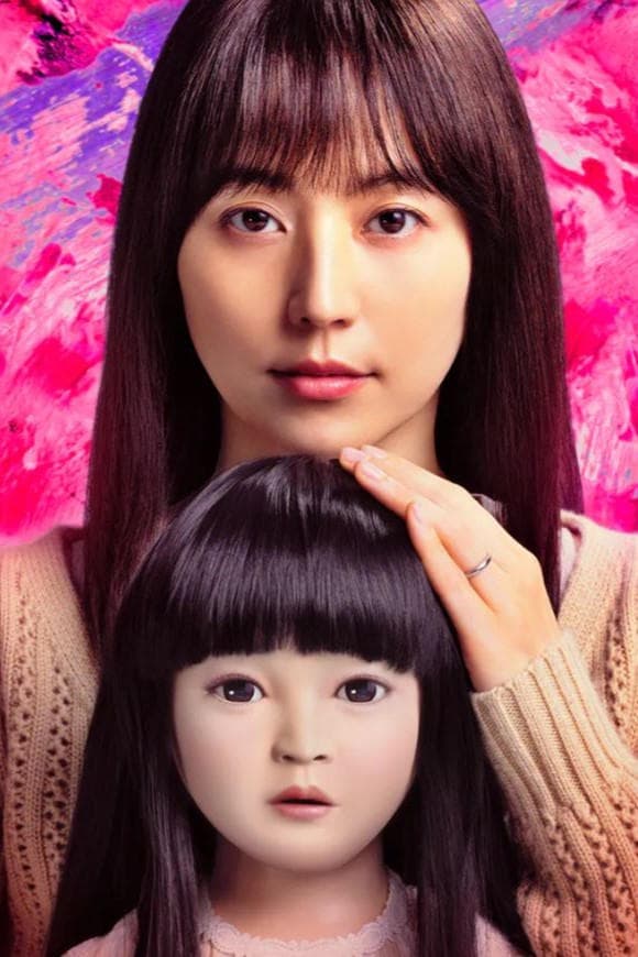 人偶之家 (2025) movie poster