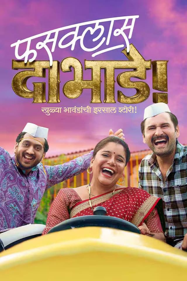 फसक्लास दाभाडे poster