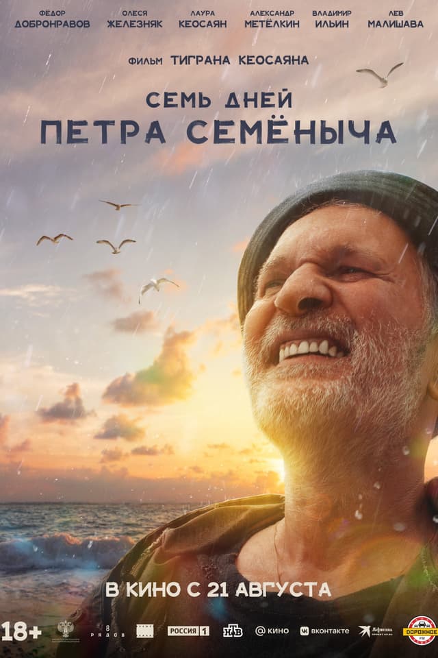 Семь дней Петра Семёныча poster