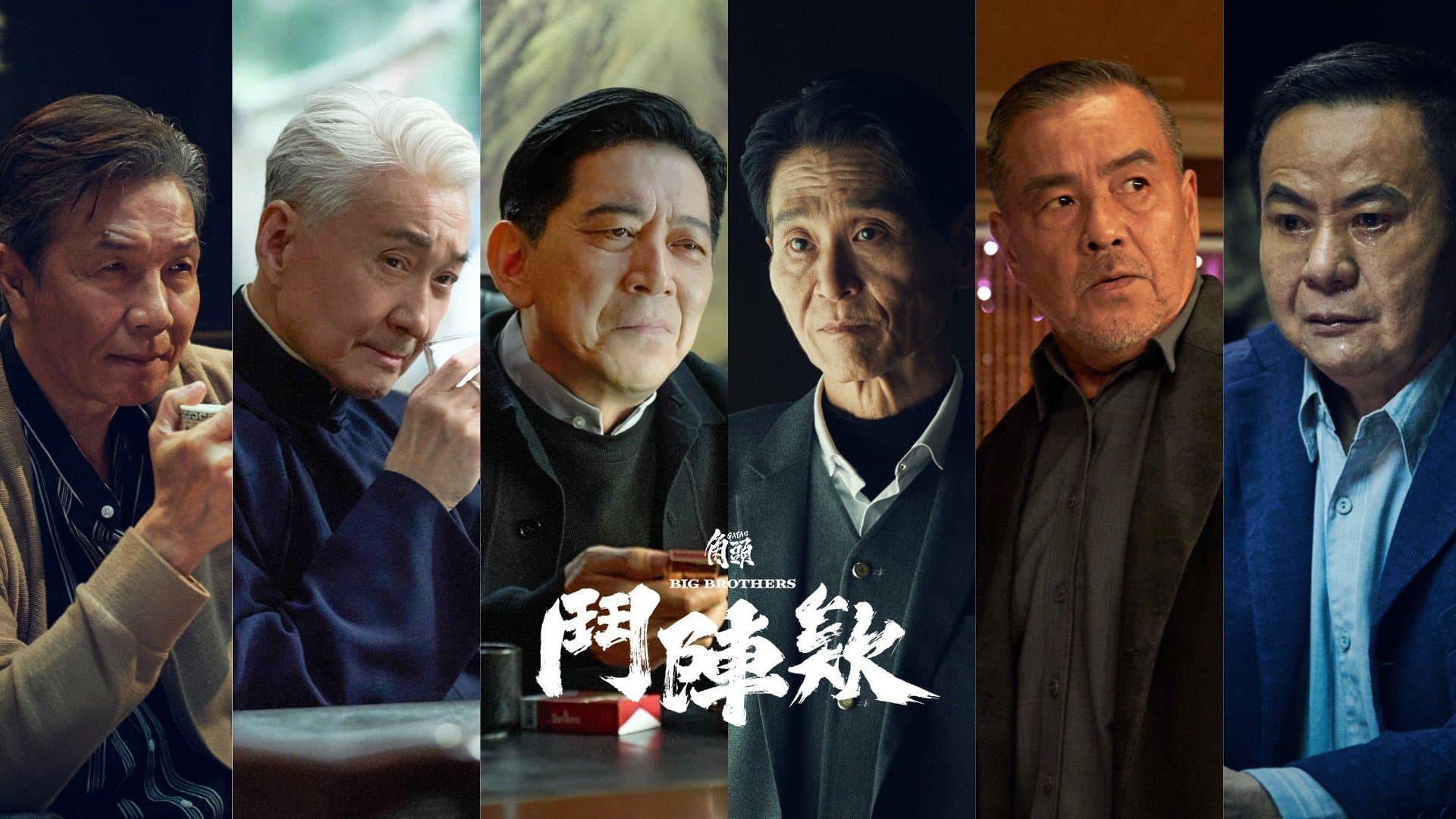 角頭－鬥陣欸 backdrop