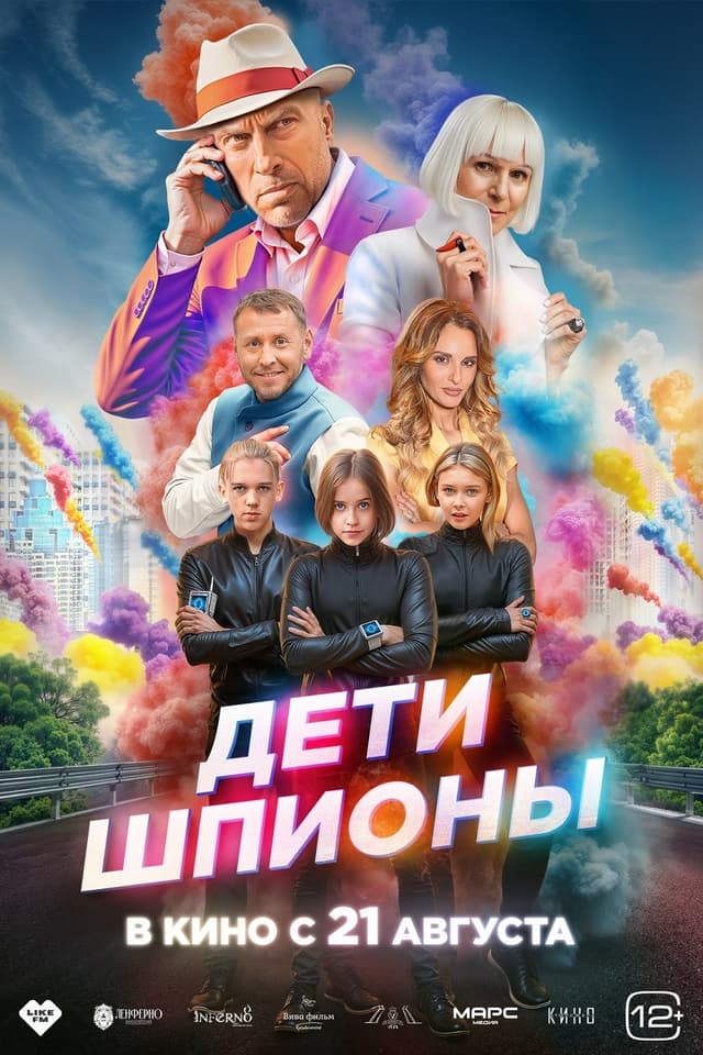 Дети-шпионы poster