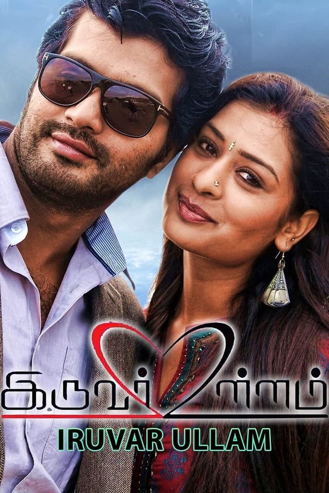 இருவர் உள்ளம் poster