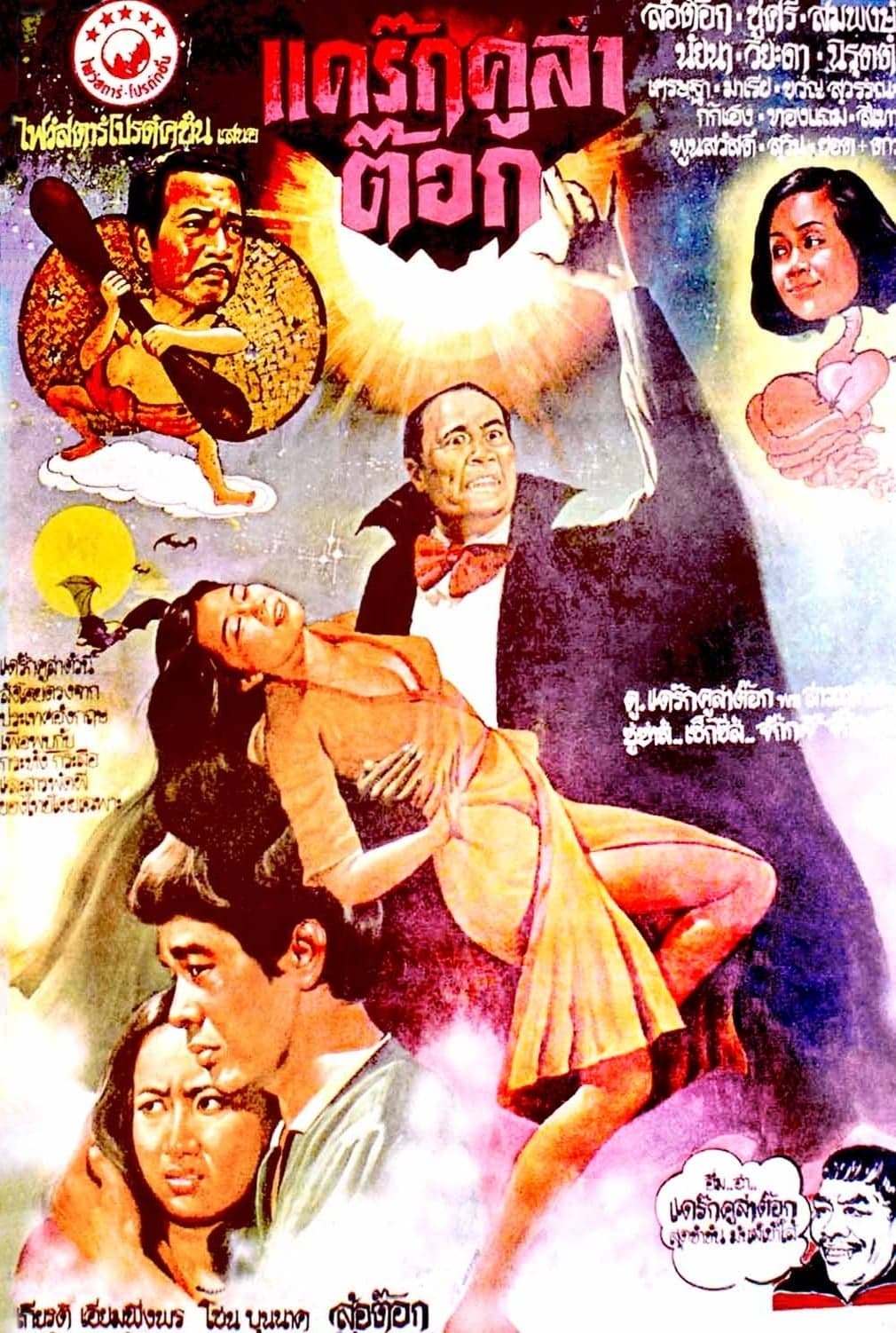 แดร็กคูล่าต๊อก (1979) movie poster