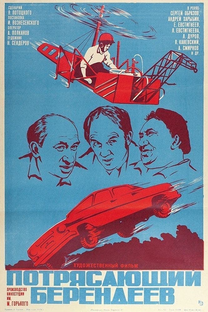 Потрясающий Берендеев (1976) movie poster