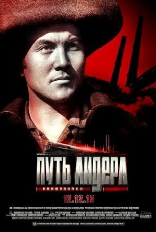 Елбасы жолы. Теміртау (2013) movie poster