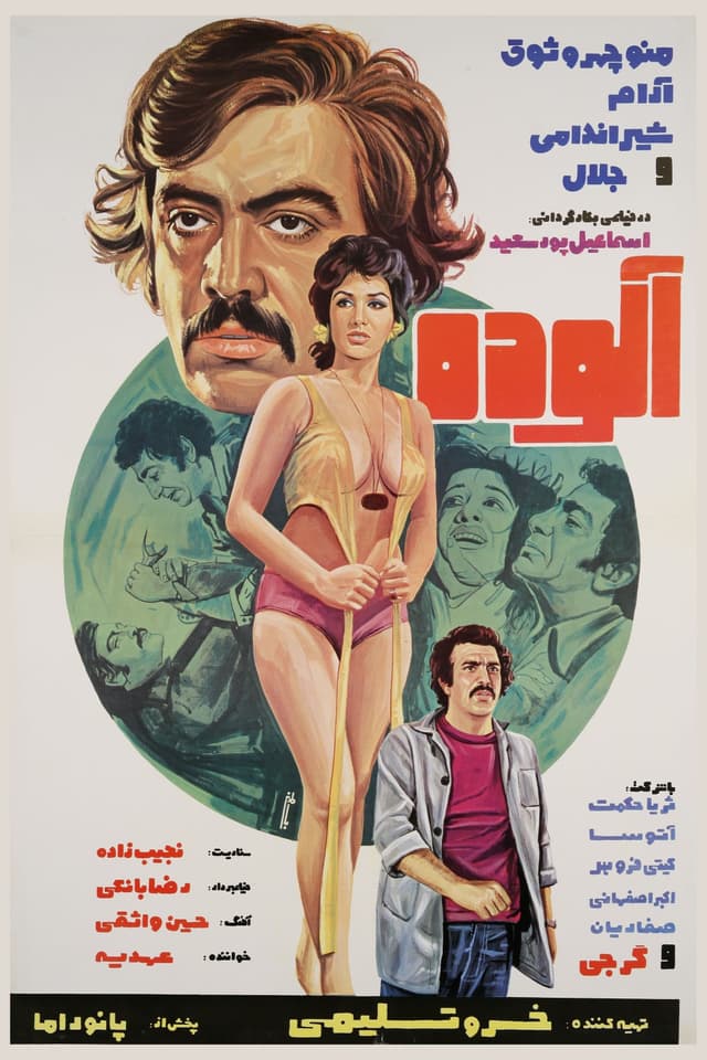 آلوده poster