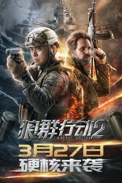 狼群行动2 (2020) movie poster