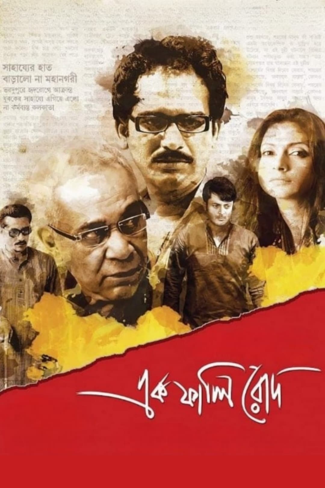 এক ফালি রোদ (2014) movie poster