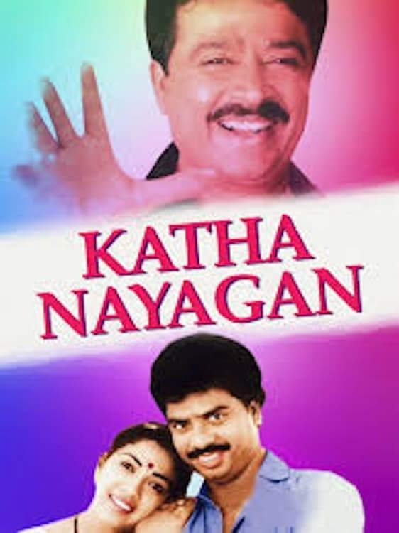 கதாநாயகன் (1988) movie poster