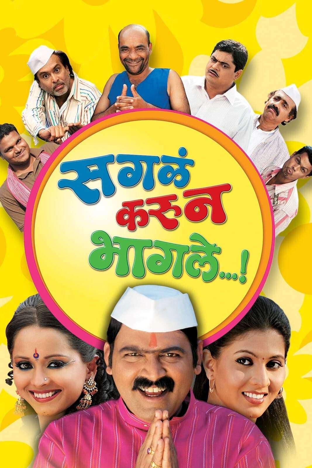 सगळं करून भागले (2011) movie poster