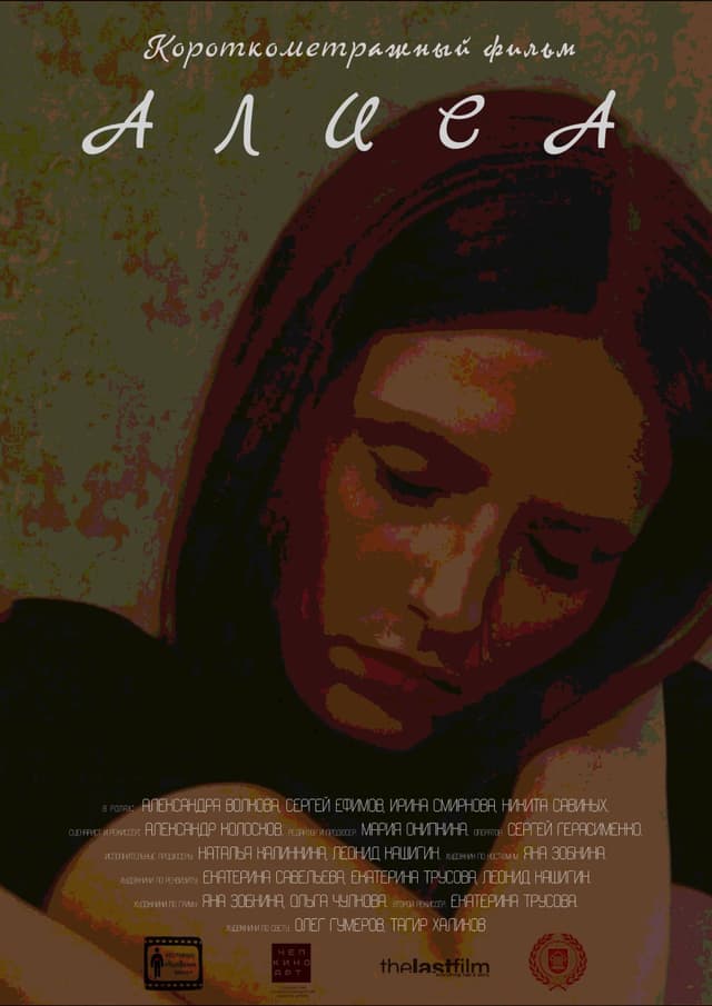 Алиса poster